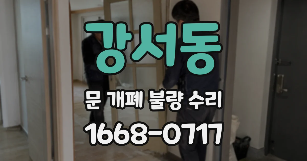 강서동 문 개폐 불량 수리
