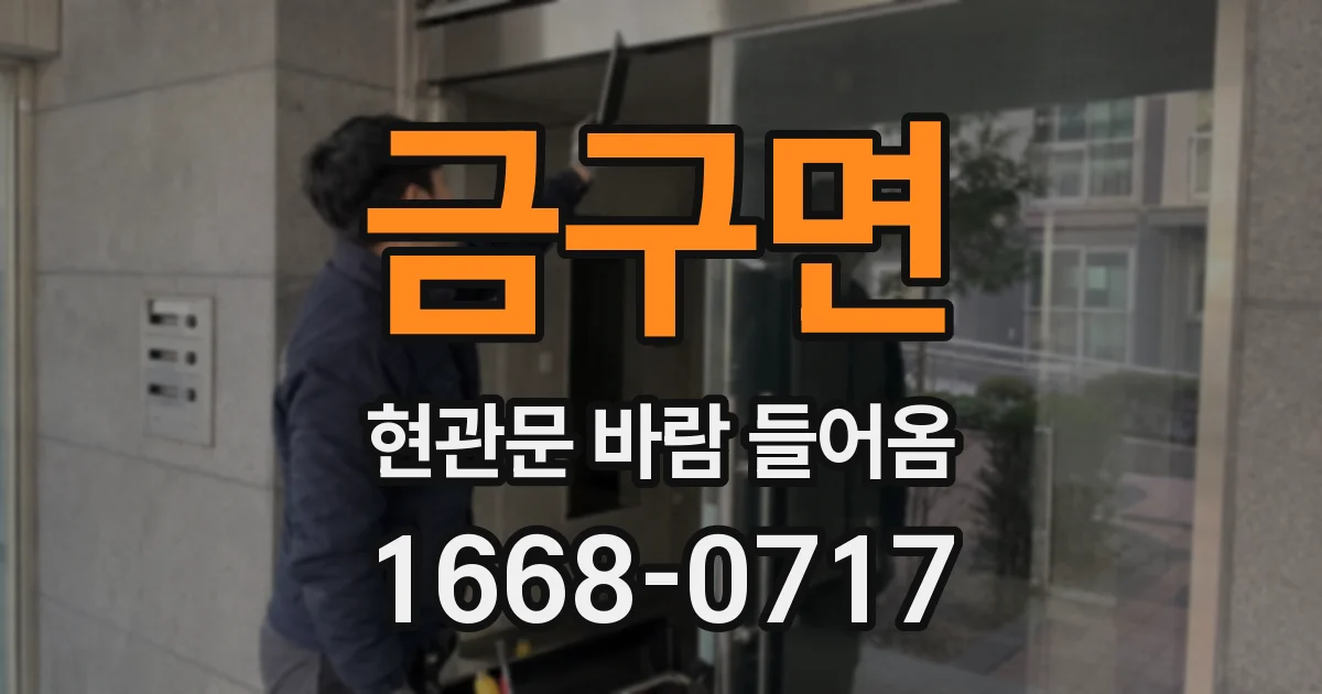 금구면 현관문 바람 들어옴