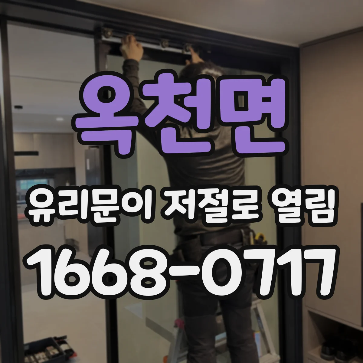 옥천면 유리문이 저절로 열림