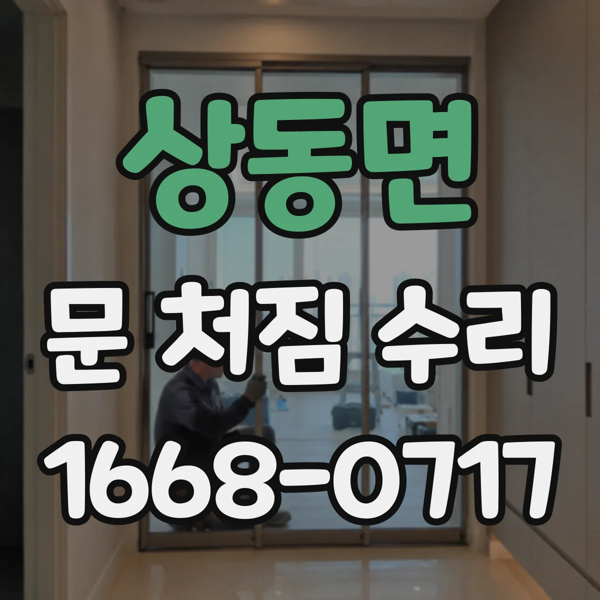 상동면 문 처짐 수리