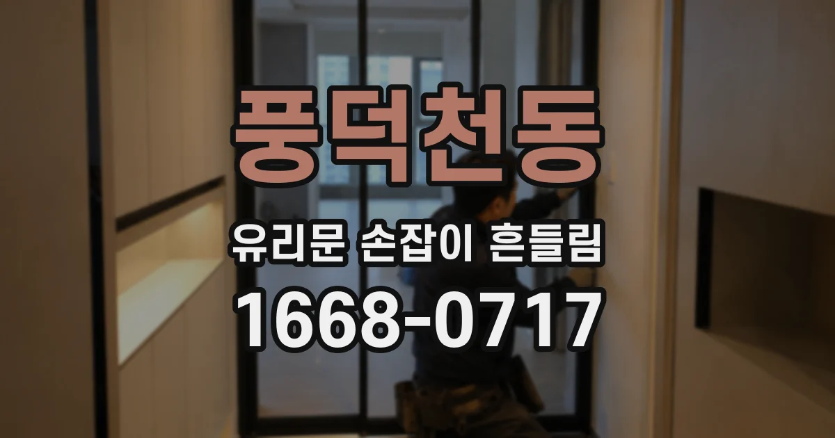 풍덕천동 유리문 손잡이 흔들림