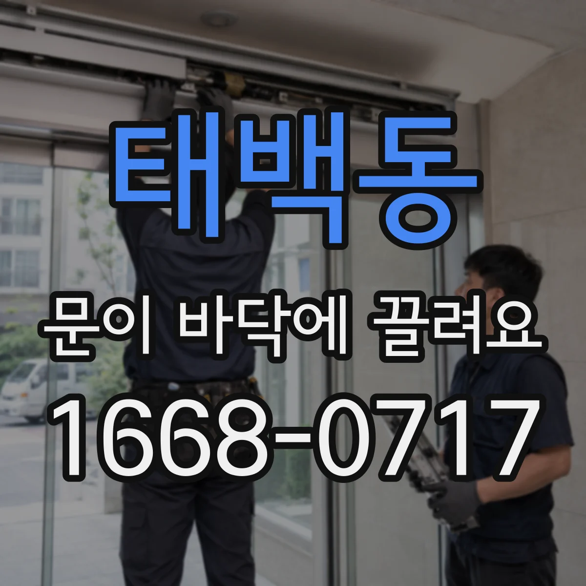 태백동 문이 바닥에 끌려요