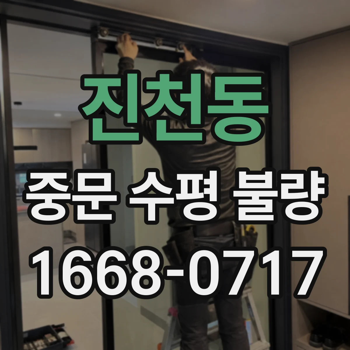 진천동 중문 수평 불량