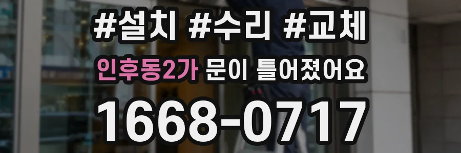 인후동2가 문이 틀어졌어요