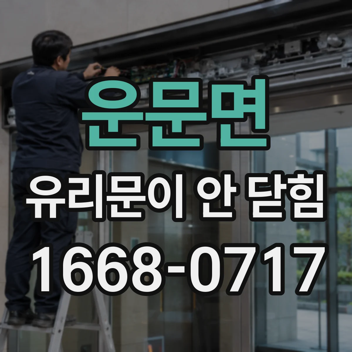 운문면 유리문이 안 닫힘