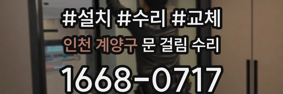 인천 계양구 문 걸림 수리