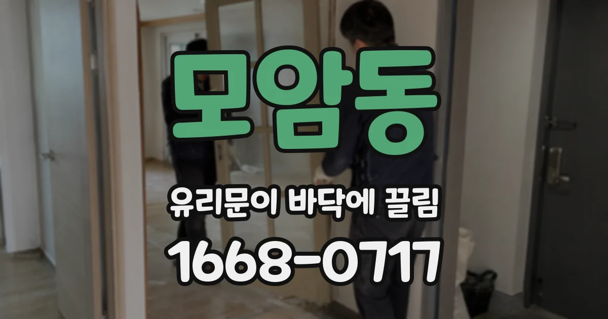 모암동 유리문이 바닥에 끌림