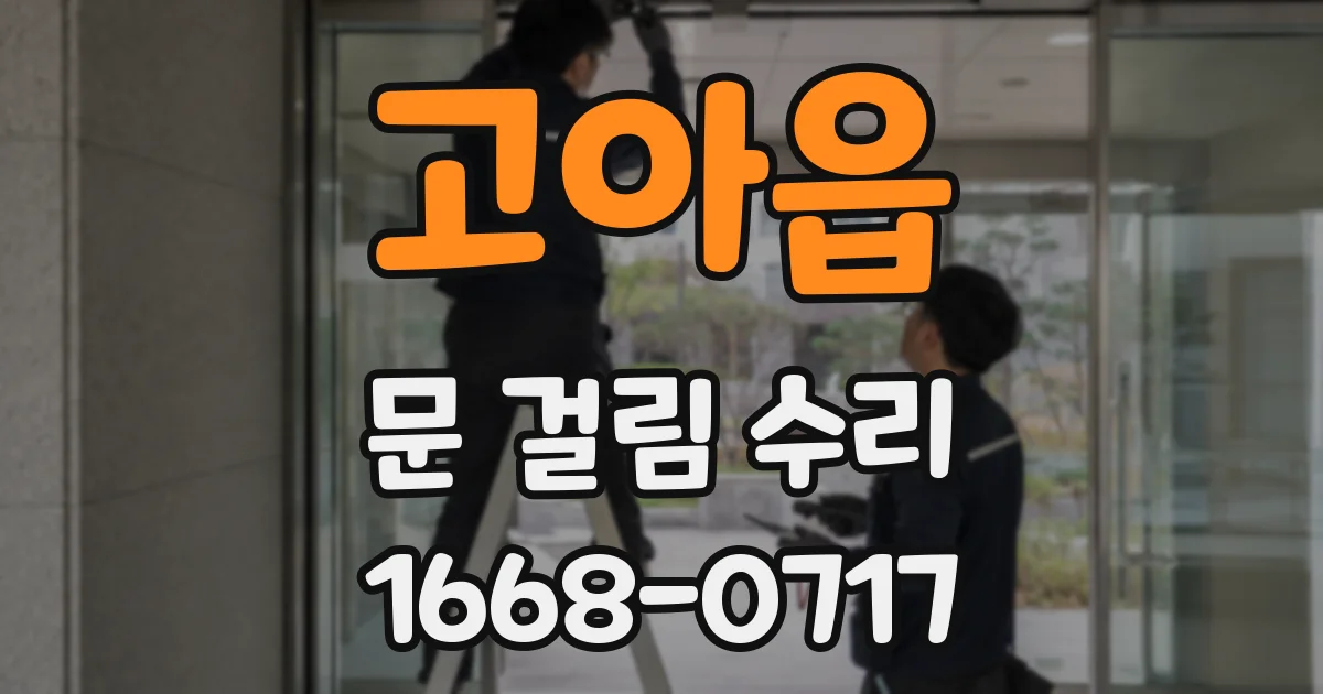 고아읍 문 걸림 수리