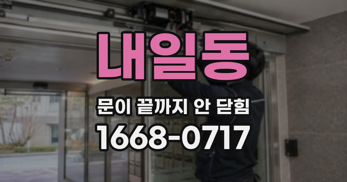 내일동 문이 끝까지 안 닫힘