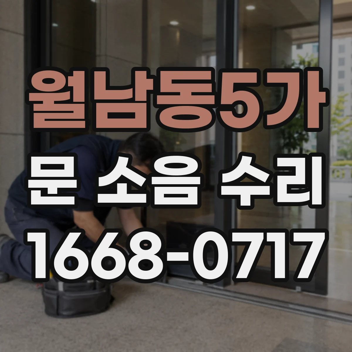 월남동5가 문 소음 수리