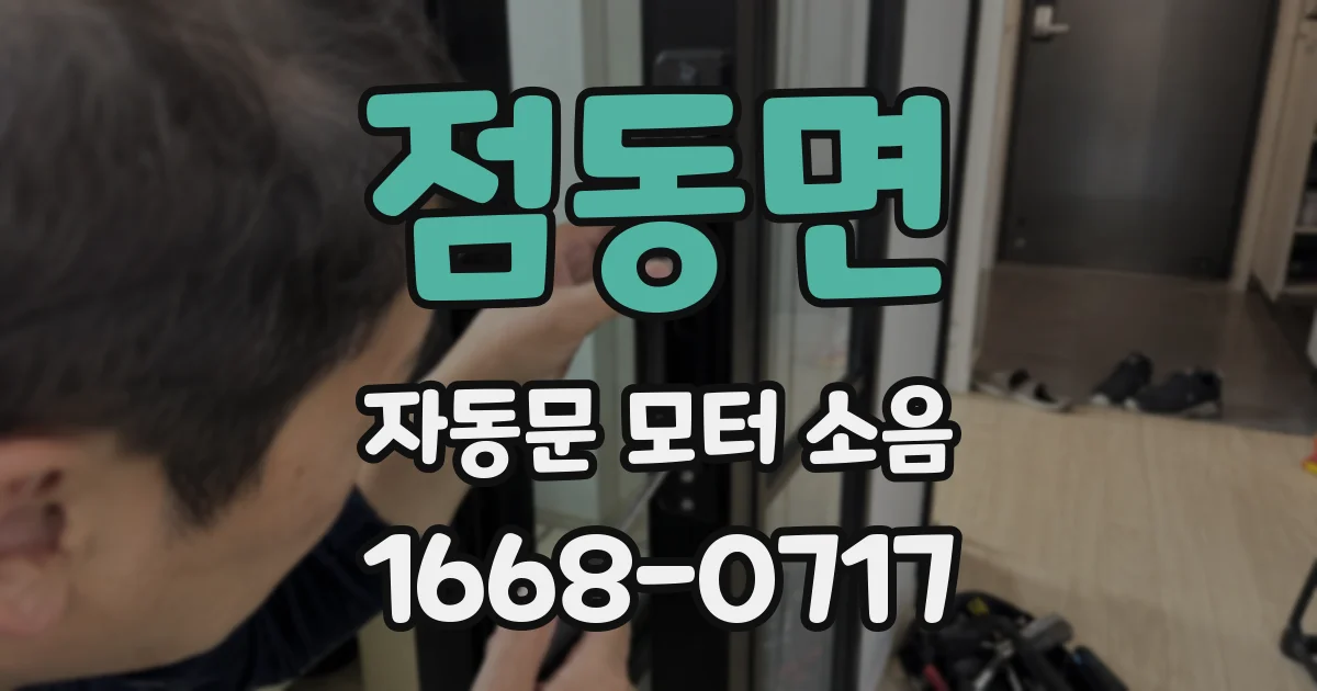 점동면 자동문 모터 소음
