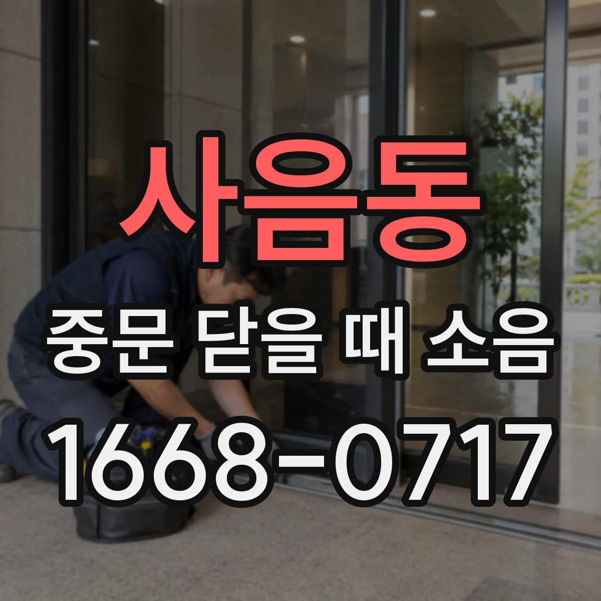 사음동 중문 닫을 때 소음