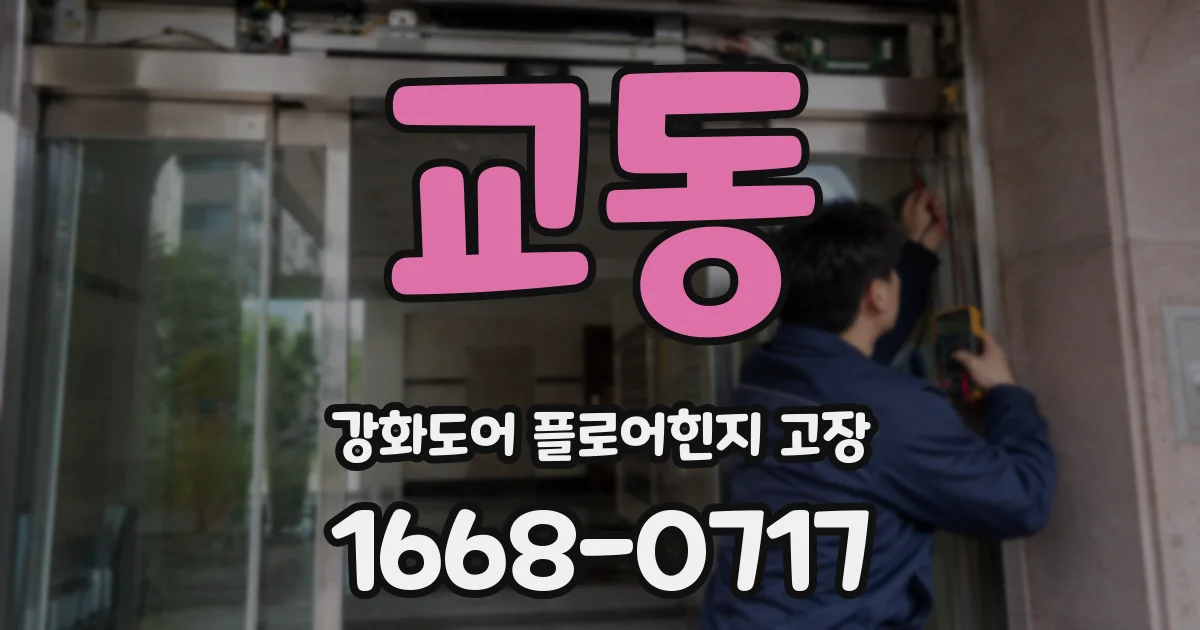 교동 강화도어 플로어힌지 고장