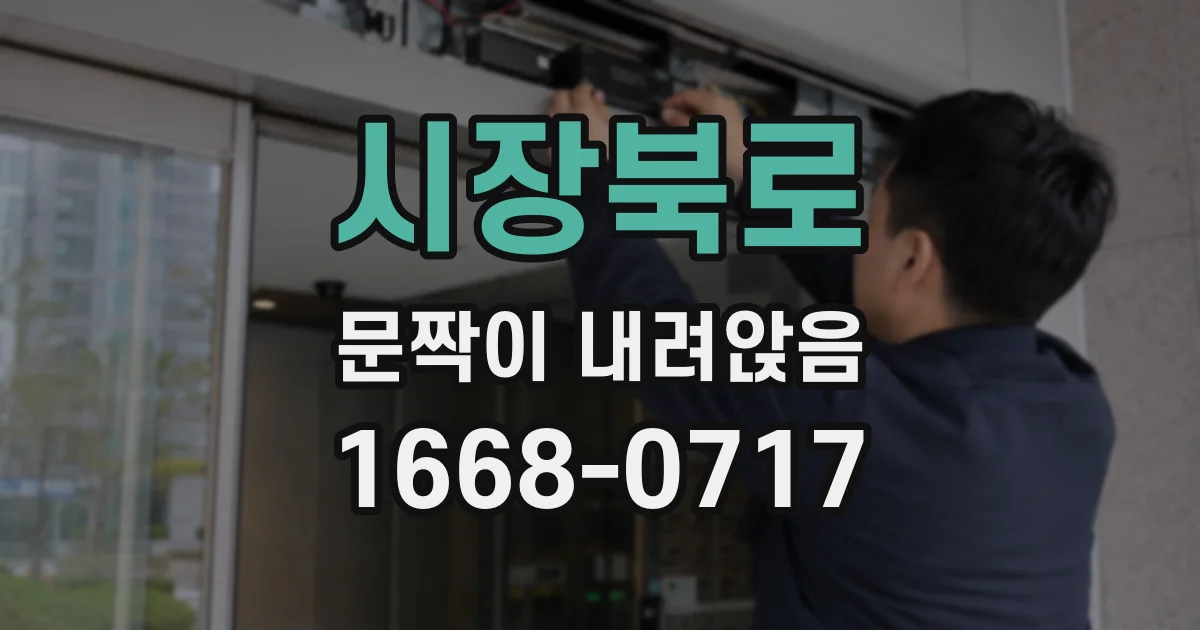 시장북로 문짝이 내려앉음