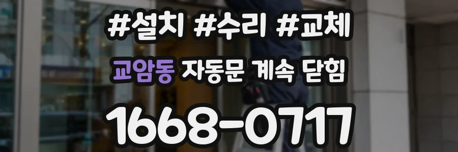 교암동 자동문 계속 닫힘