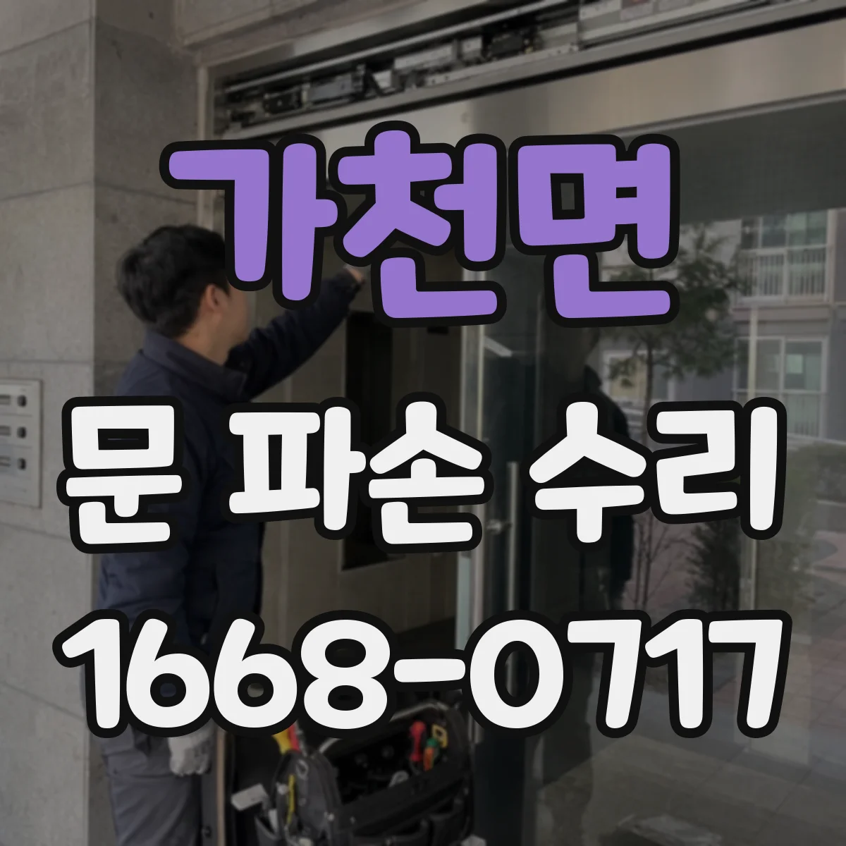 가천면 문 파손 수리
