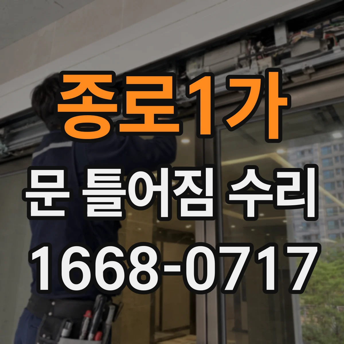 종로1가 문 틀어짐 수리