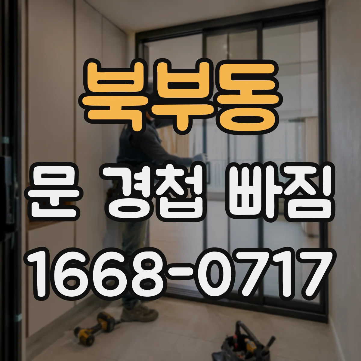 북부동 문 경첩 빠짐