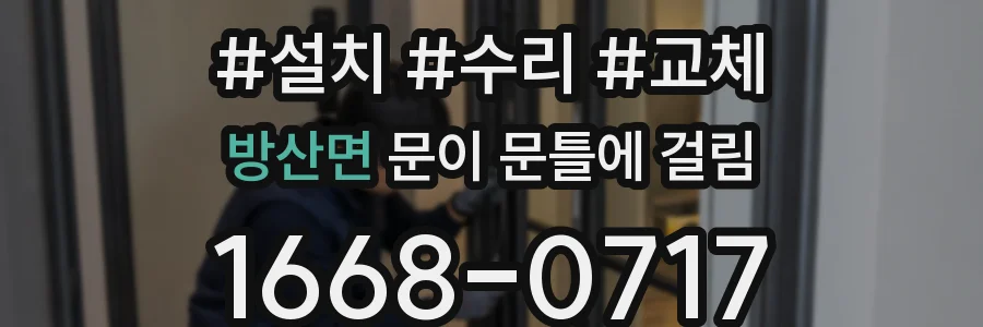 방산면 문이 문틀에 걸림
