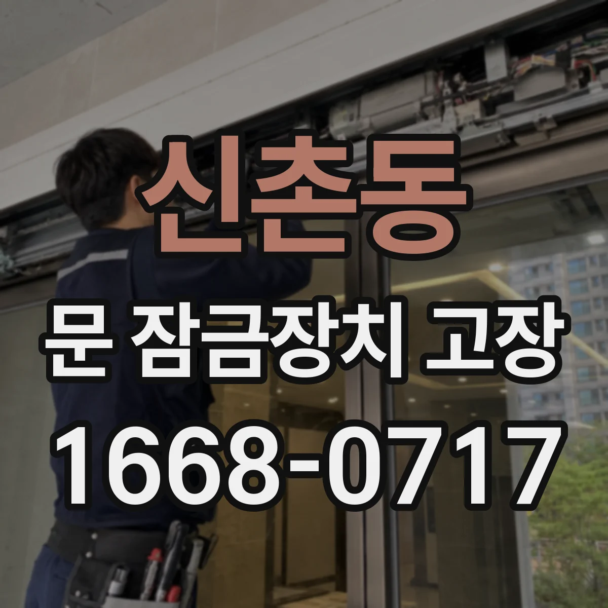 신촌동 문 잠금장치 고장
