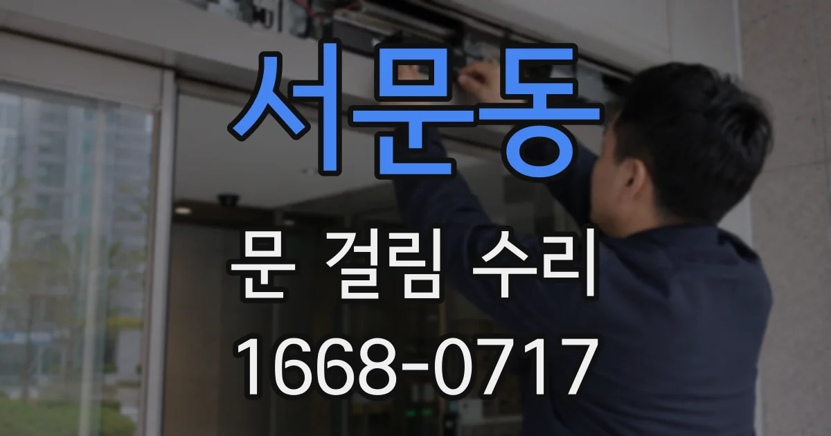 서문동 문 걸림 수리