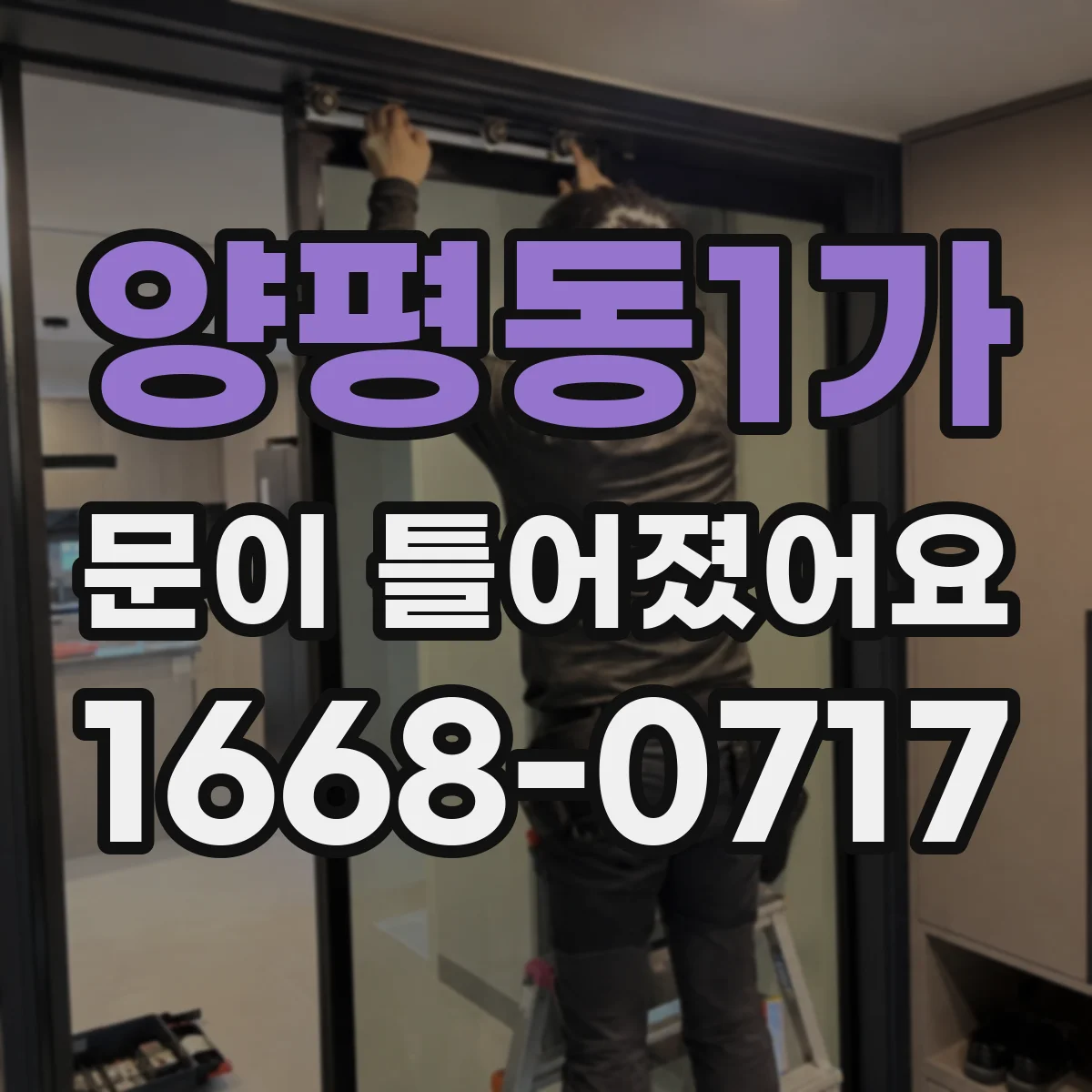 양평동1가 문이 틀어졌어요