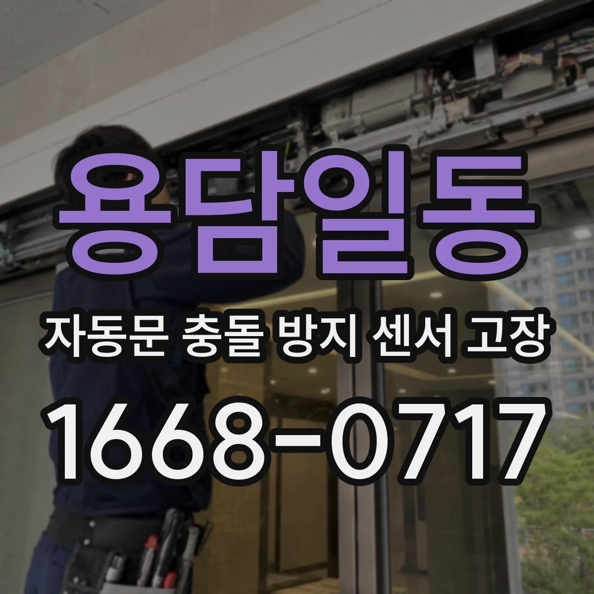 용담일동 자동문 충돌 방지 센서 고장