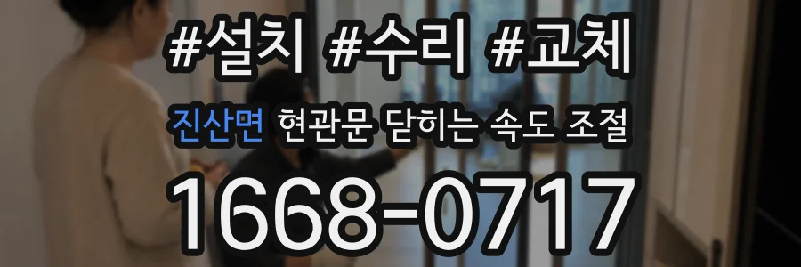진산면 현관문 닫히는 속도 조절