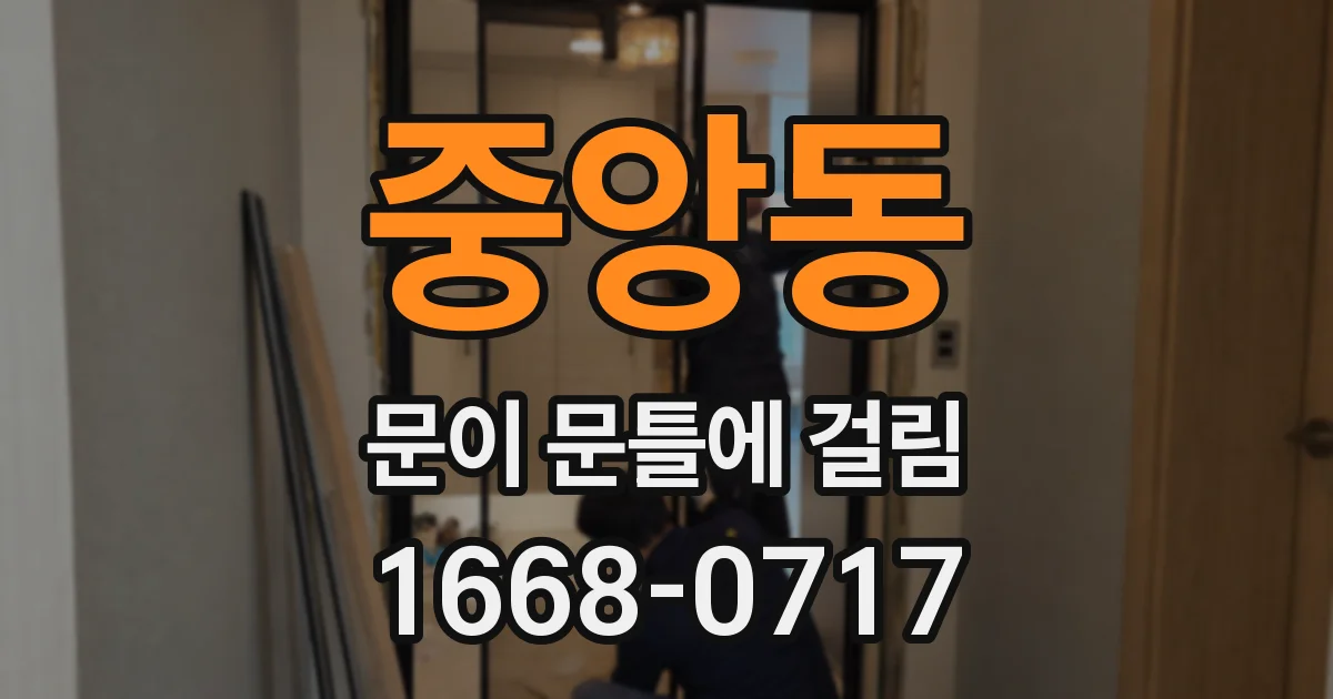 중앙동 문이 문틀에 걸림