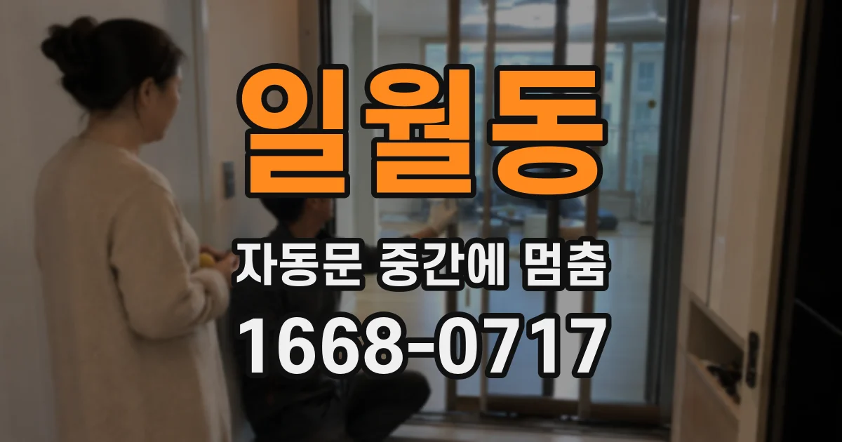 일월동 자동문 중간에 멈춤
