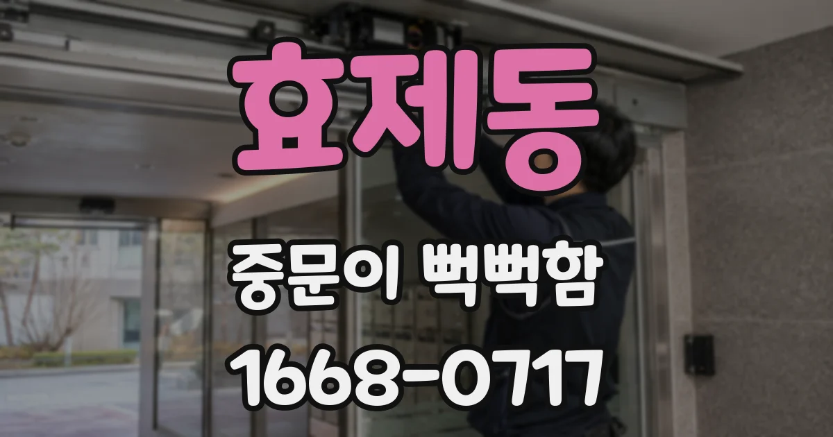 효제동 중문이 뻑뻑함