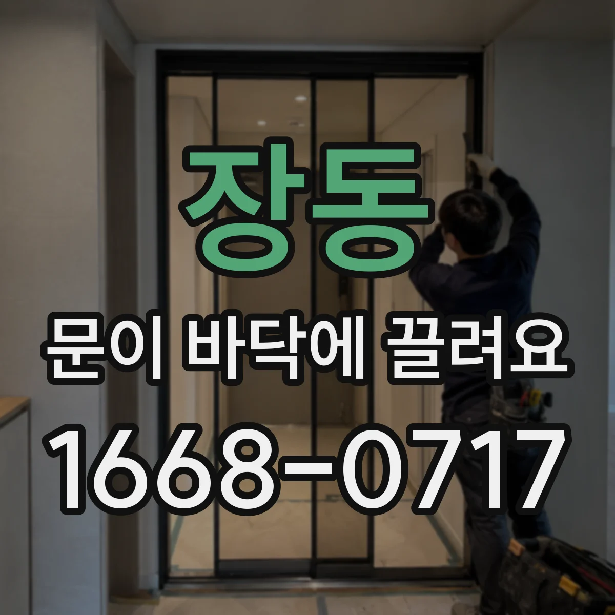 장동 문이 바닥에 끌려요
