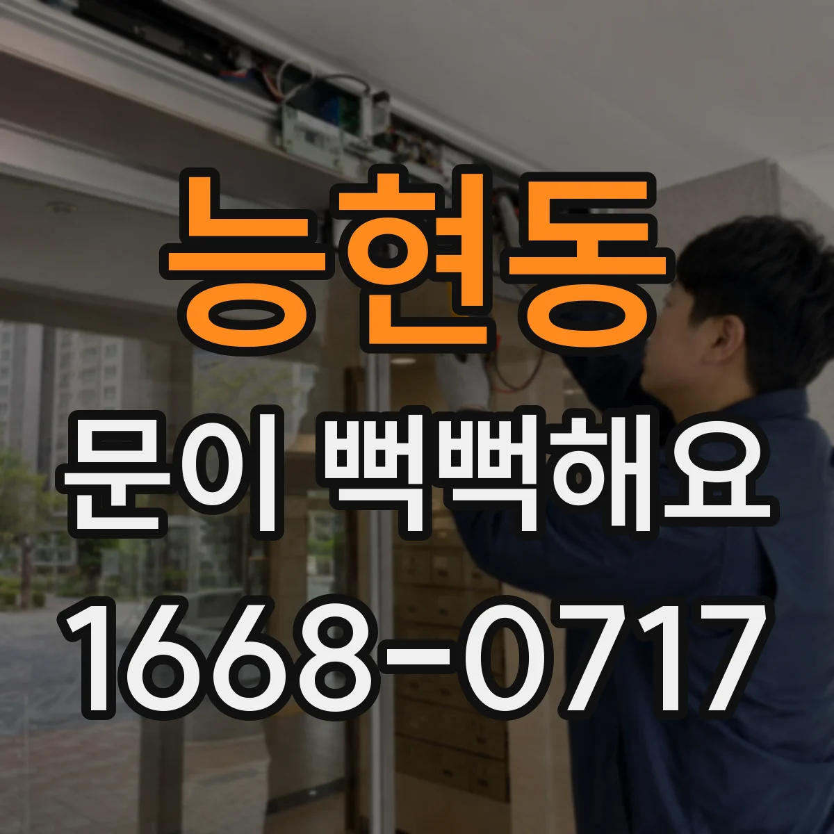 능현동 문이 뻑뻑해요