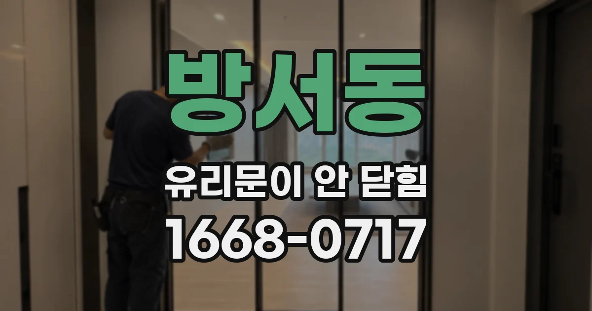 방서동 유리문이 안 닫힘