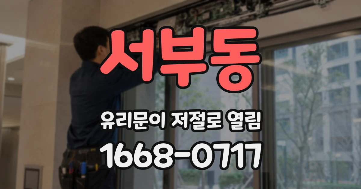 서부동 유리문이 저절로 열림