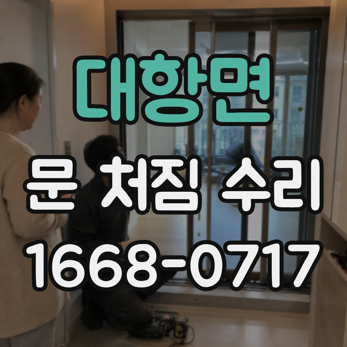 대항면 문 처짐 수리