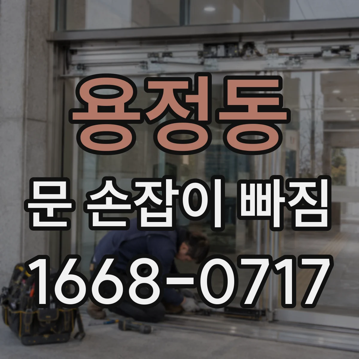 용정동 문 손잡이 빠짐