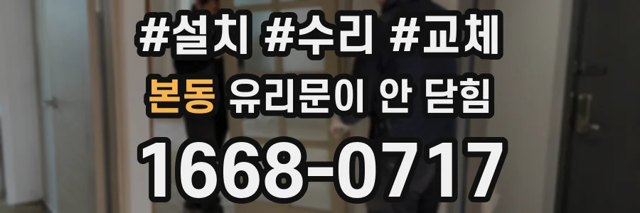 본동 유리문이 안 닫힘
