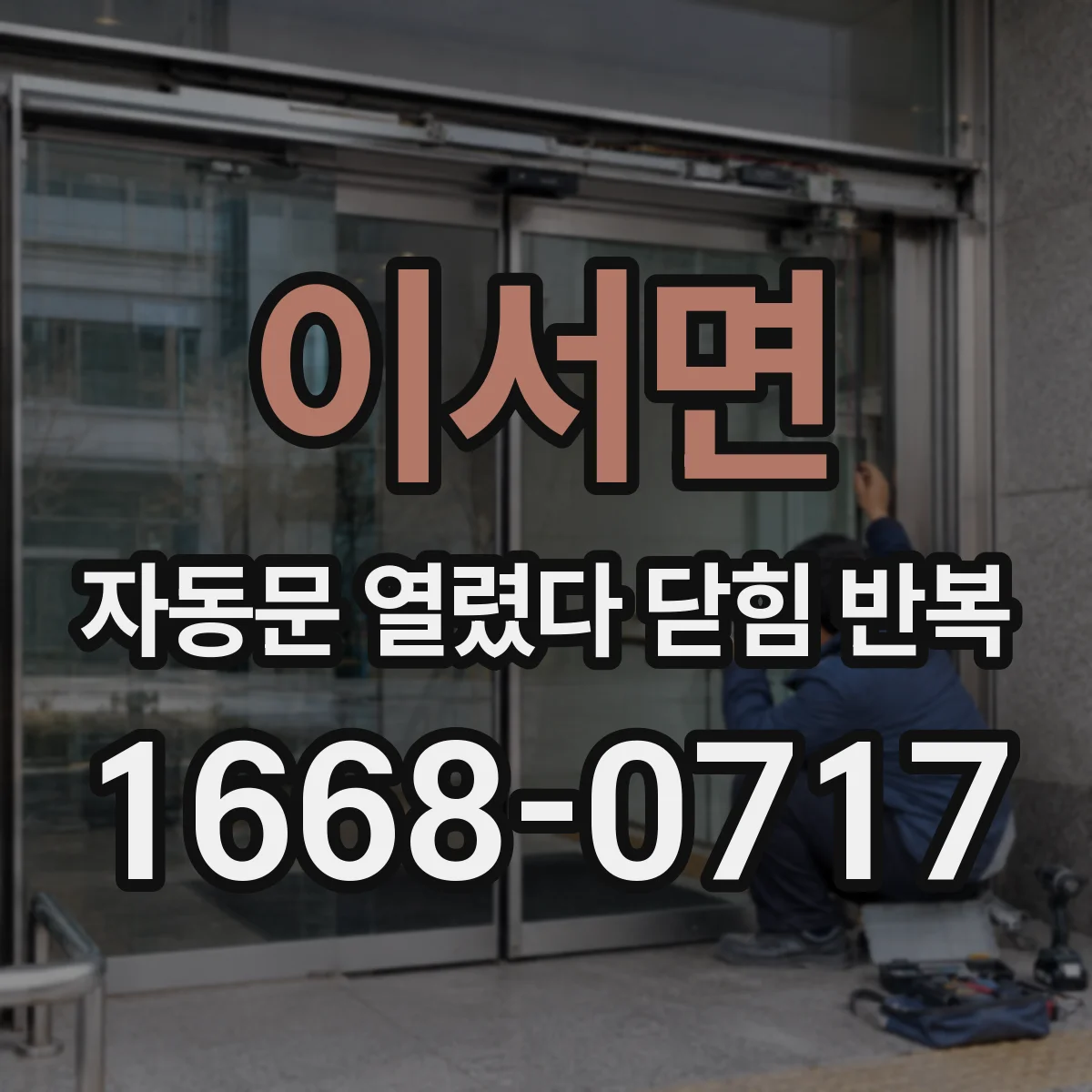 이서면 자동문 열렸다 닫힘 반복 현상은 문이 한 번 열리고 곧바로 닫히거나, 중간에 멈춘 상태에서 다시 열리며 이어질 수 있습니다.