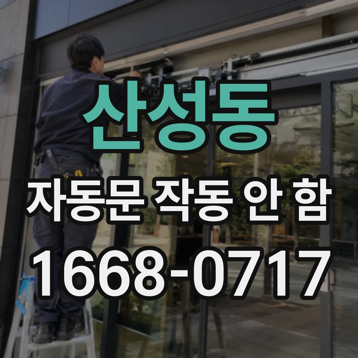 산성동 자동문 작동 안 함