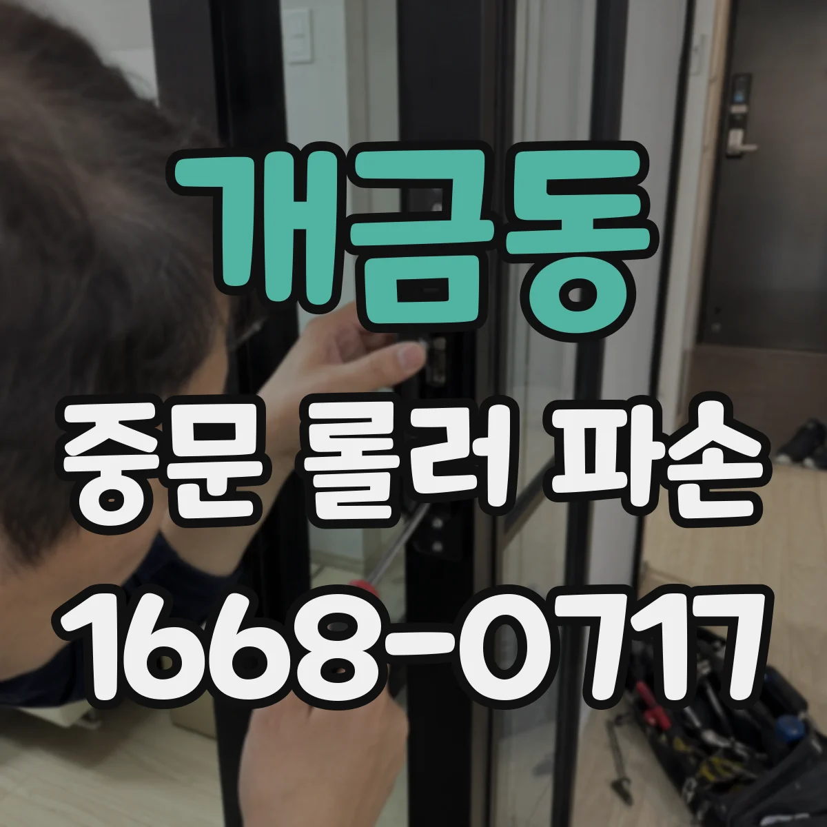 개금동 중문 롤러 파손