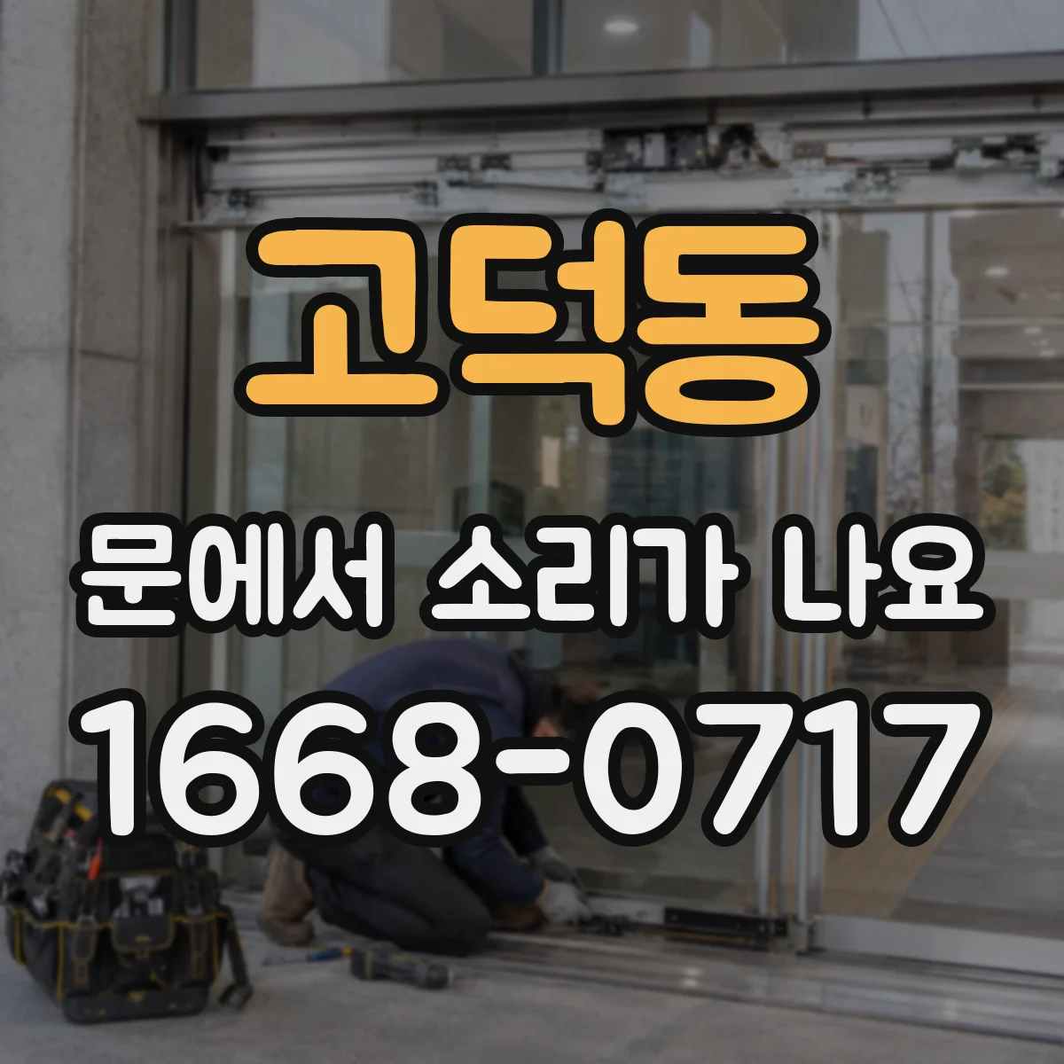 고덕동 문에서 소리가 나요