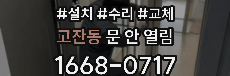 고잔동 문 안 열림