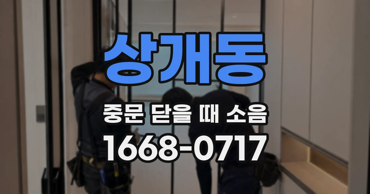 상개동 중문 닫을 때 소음