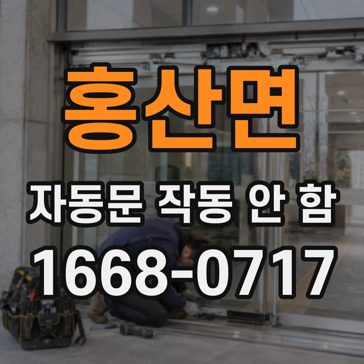 홍산면 자동문 작동 안 함