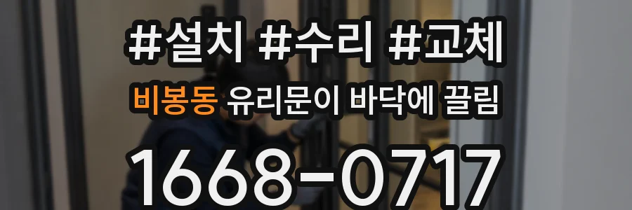 비봉동 유리문이 바닥에 끌림