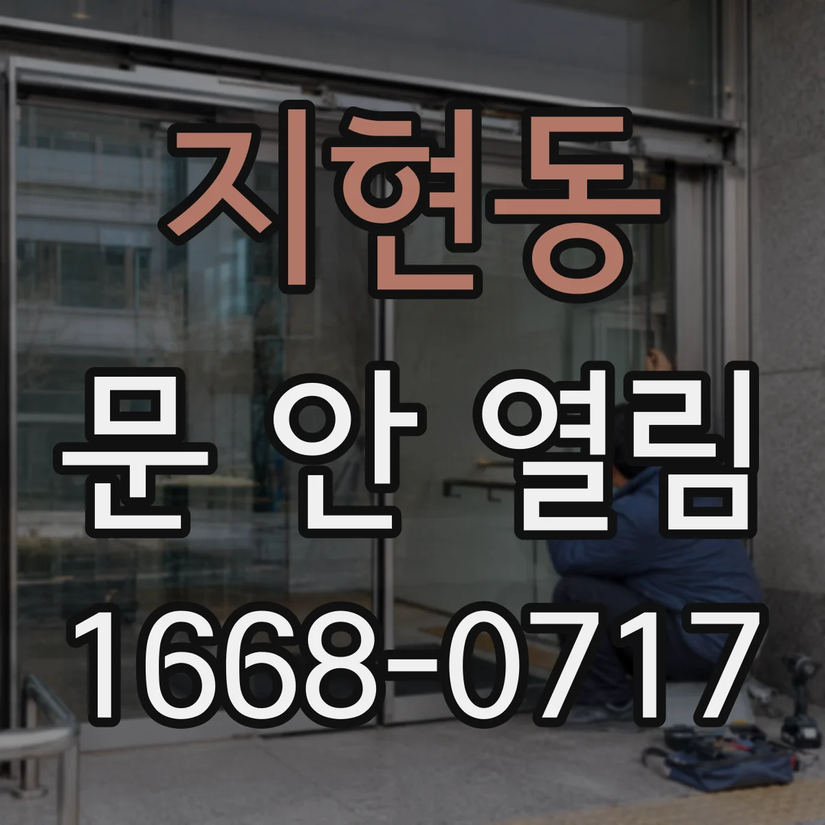 지현동 문 안 열림