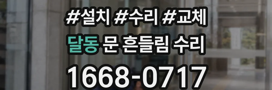 달동 문 흔들림 수리