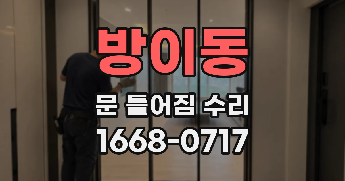 방이동 문 틀어짐 수리