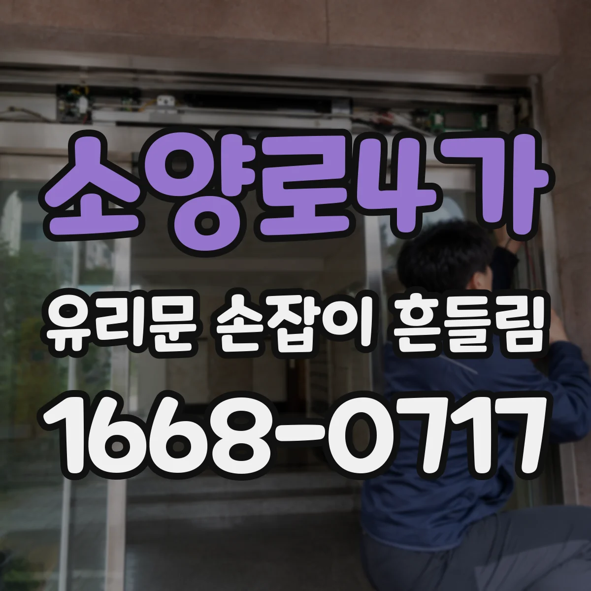 소양로4가 유리문 손잡이 흔들림